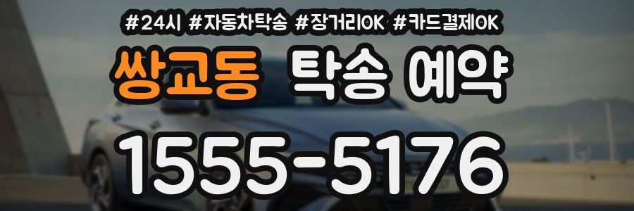 쌍교동 탁송 예약