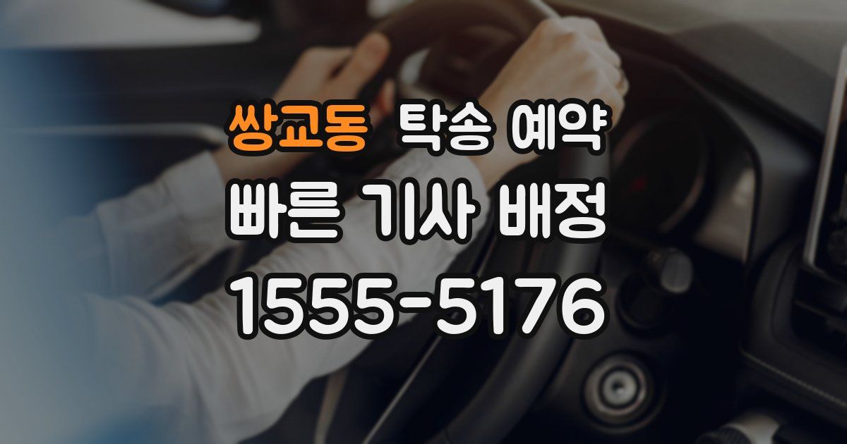 쌍교동 탁송 예약