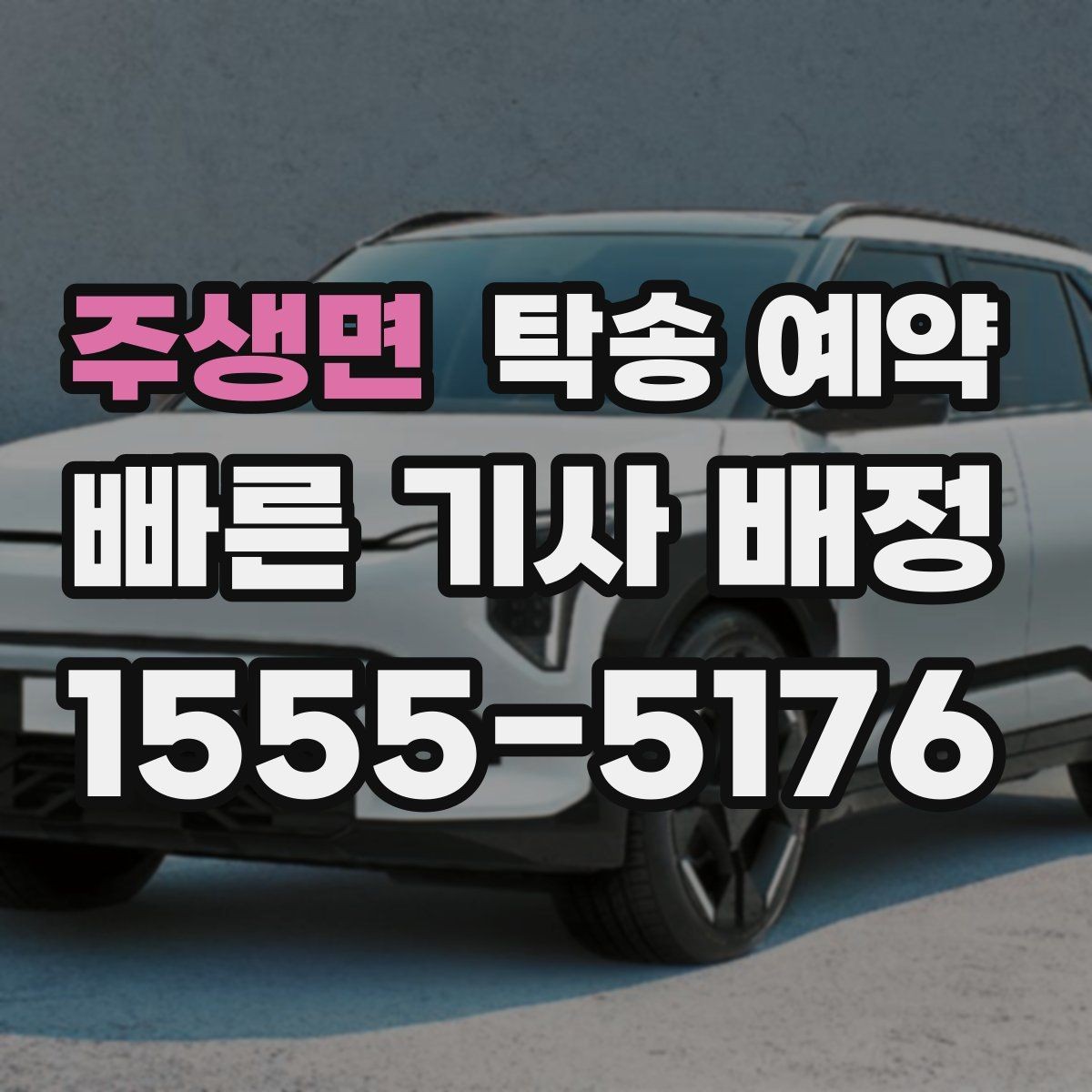 주생면 탁송 예약 전 업체에 물어볼 질문 모음