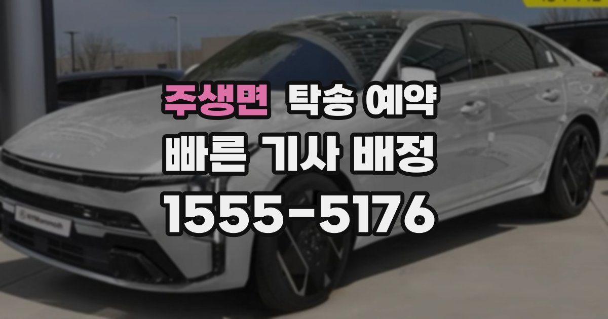 주생면 탁송 예약