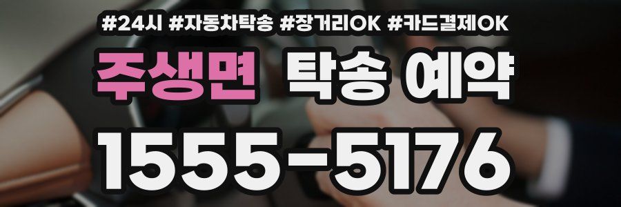주생면 탁송 예약