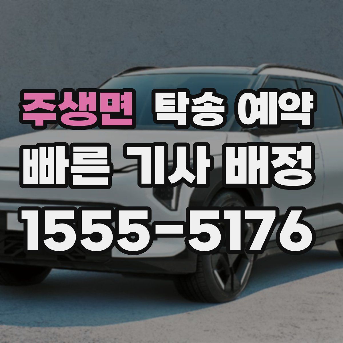 주생면 탁송 예약