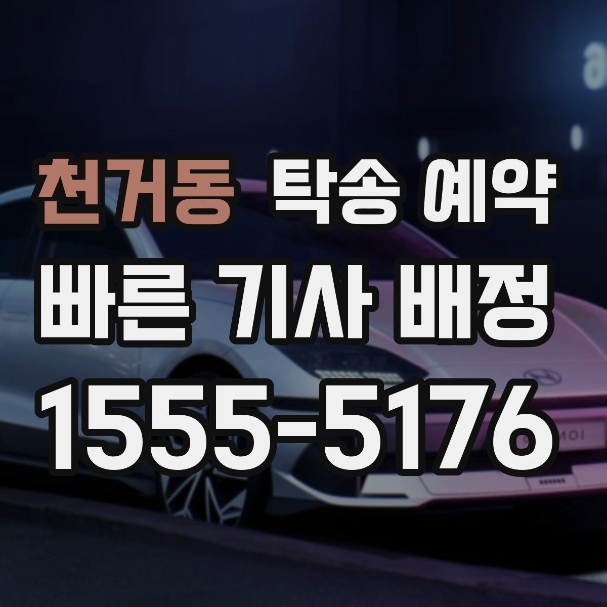 천거동 탁송 예약