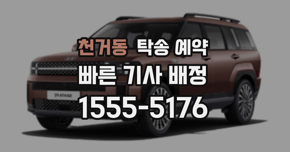 천거동 탁송 예약