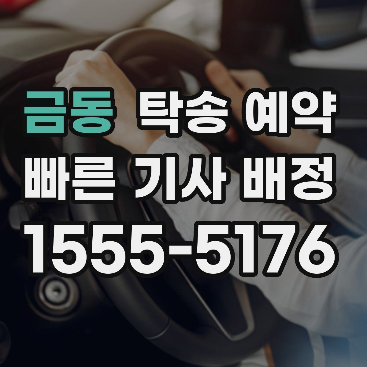 금동 탁송 예약