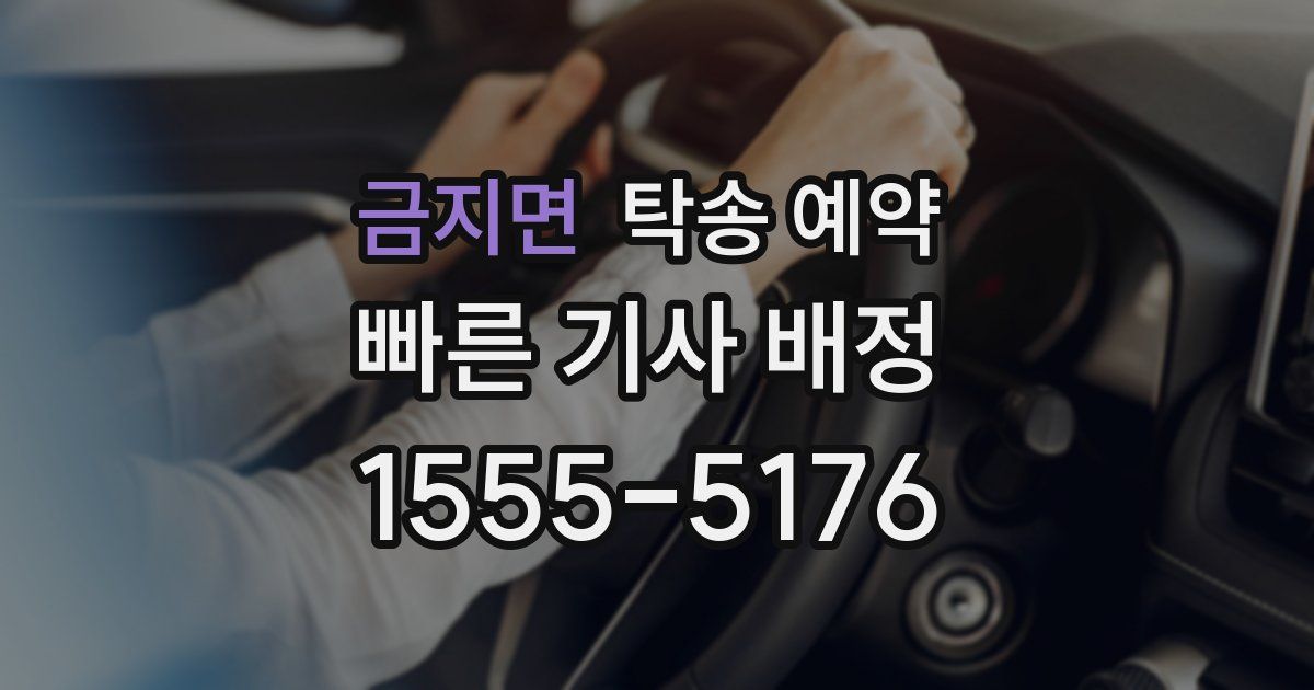 금지면 탁송 예약