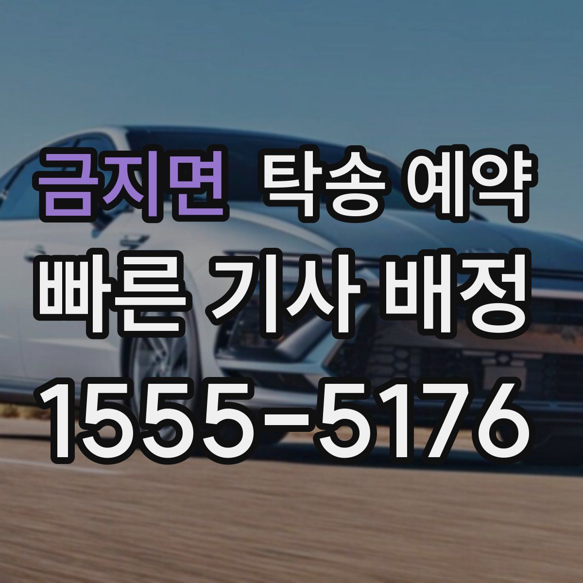 금지면 탁송 예약