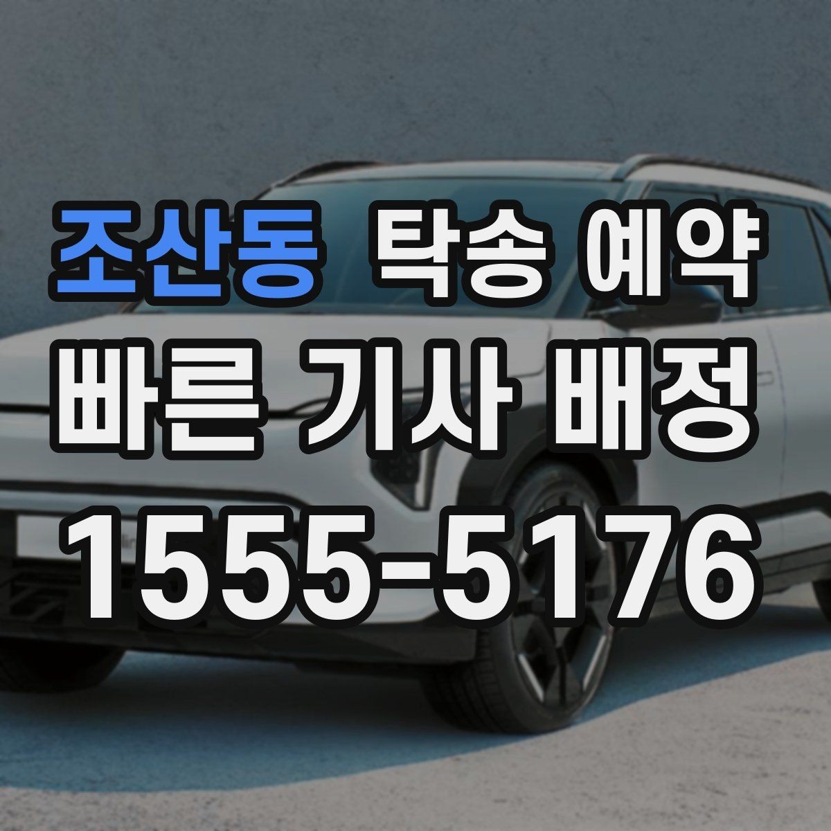 조산동 탁송 예약 후 차량 인도까지 걸리는 시간