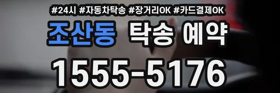 조산동 탁송 예약