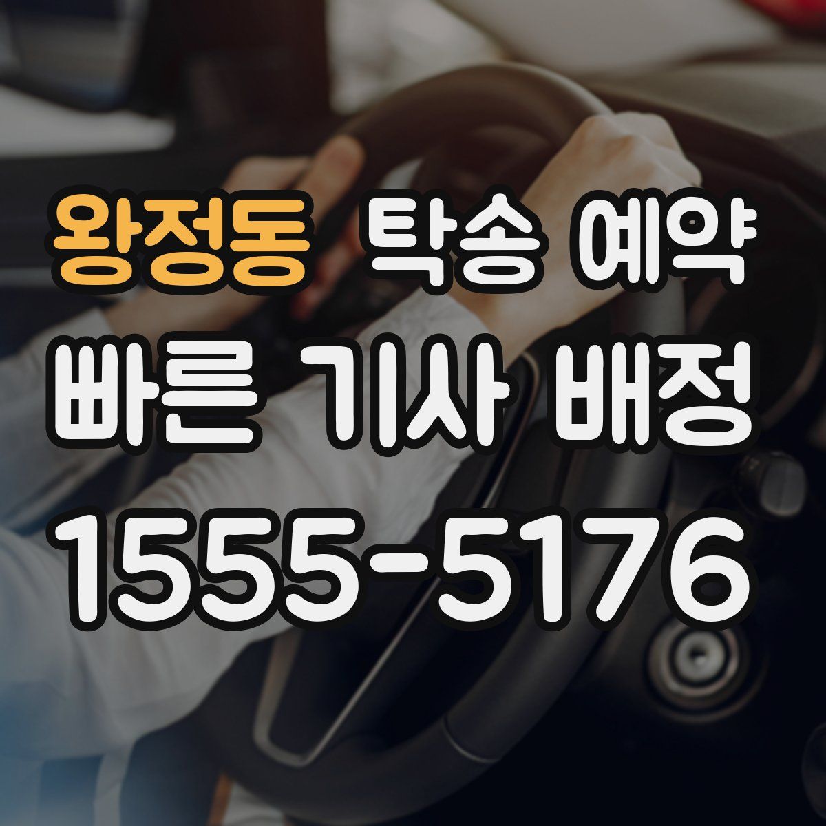 왕정동 탁송 예약