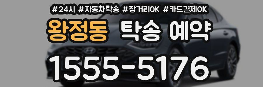왕정동 탁송 예약