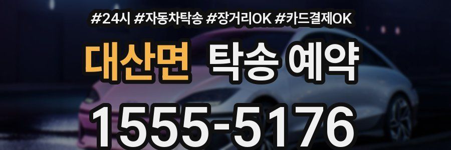 대산면 탁송 예약