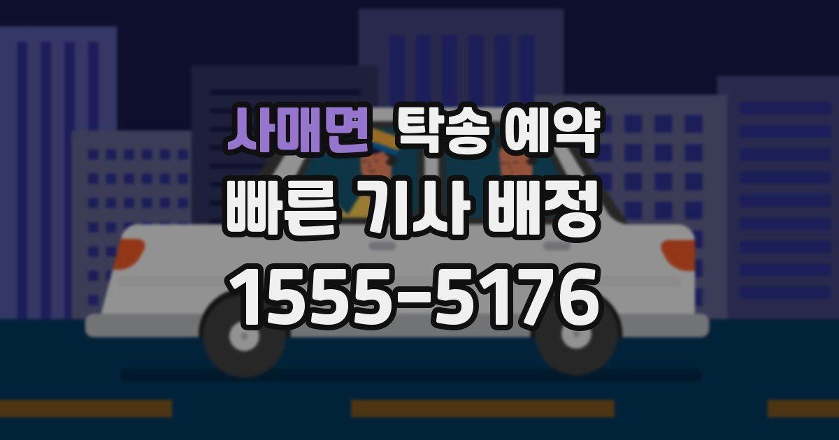사매면 탁송 예약