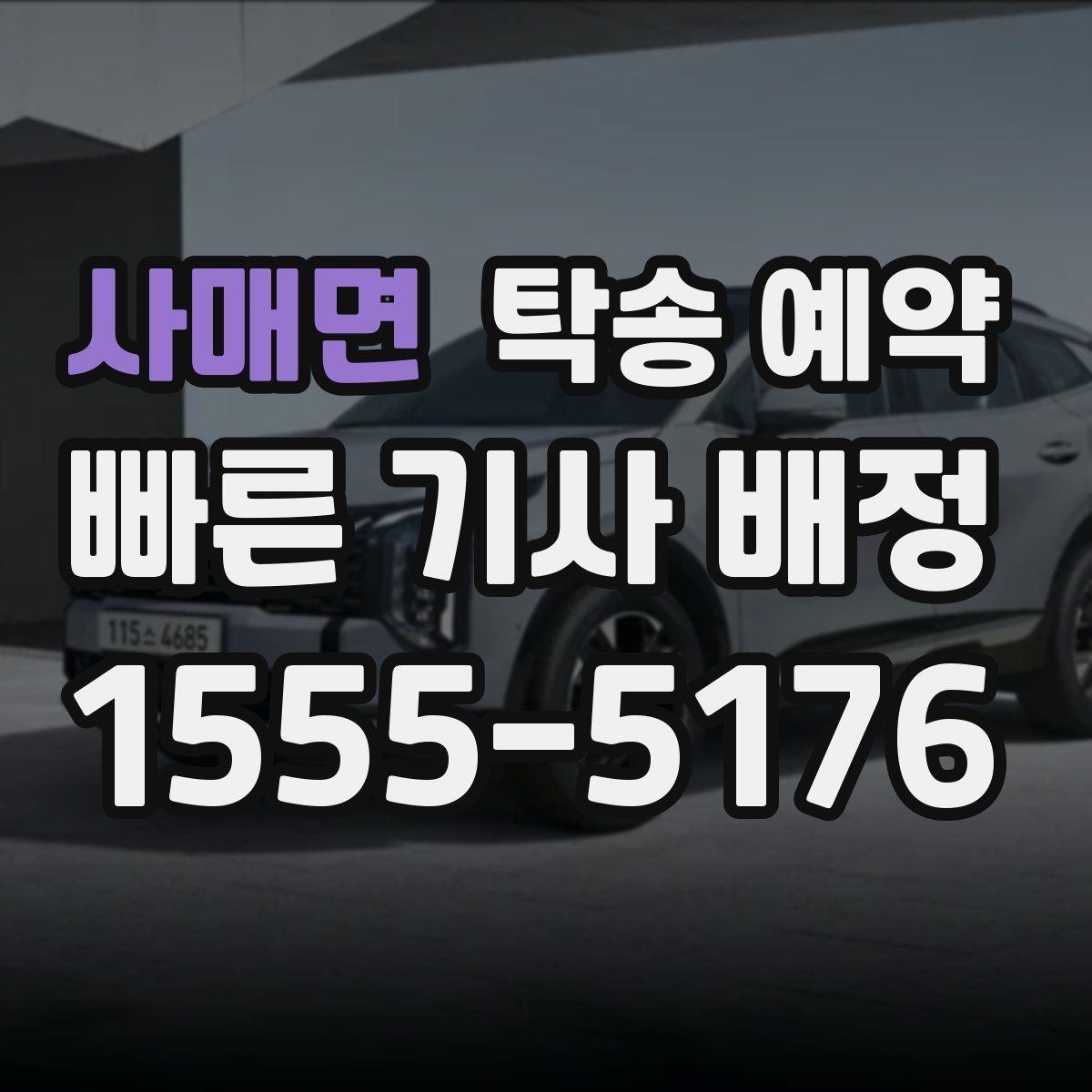 사매면 탁송 예약