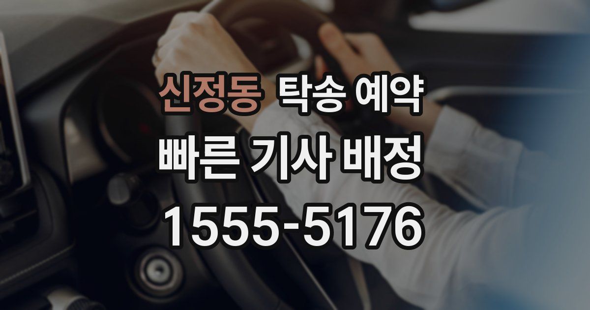 신정동 탁송 예약