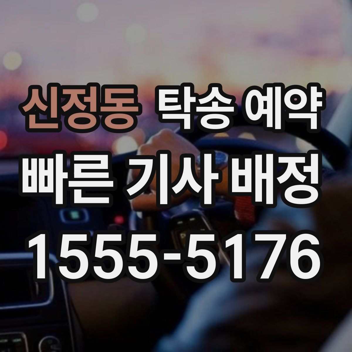 신정동 탁송 예약