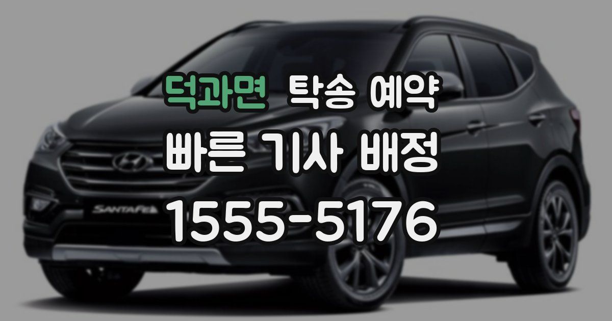 덕과면 탁송 예약