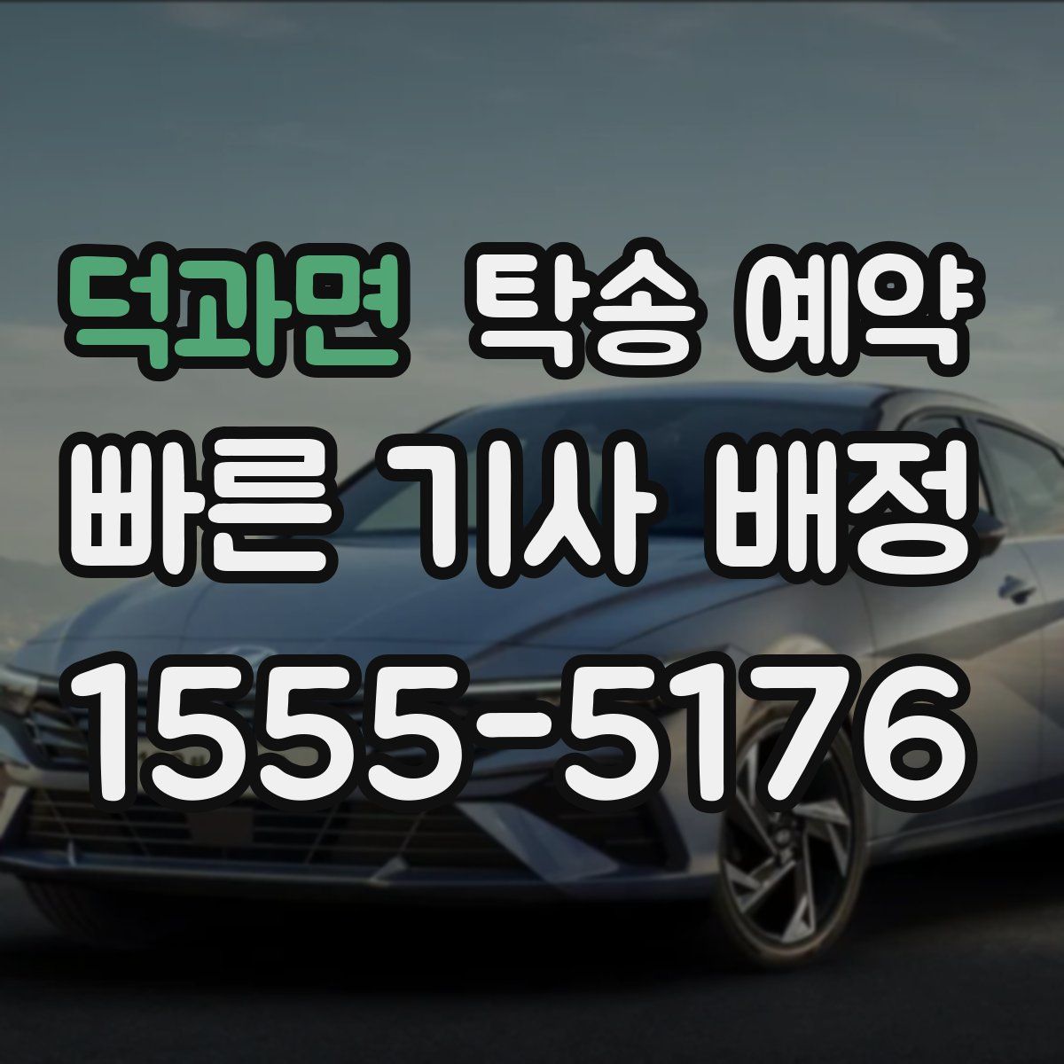 덕과면 탁송 예약