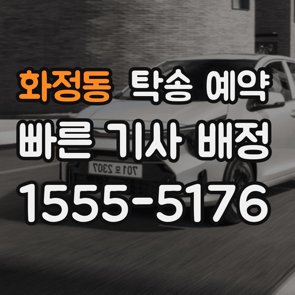 화정동 탁송 예약