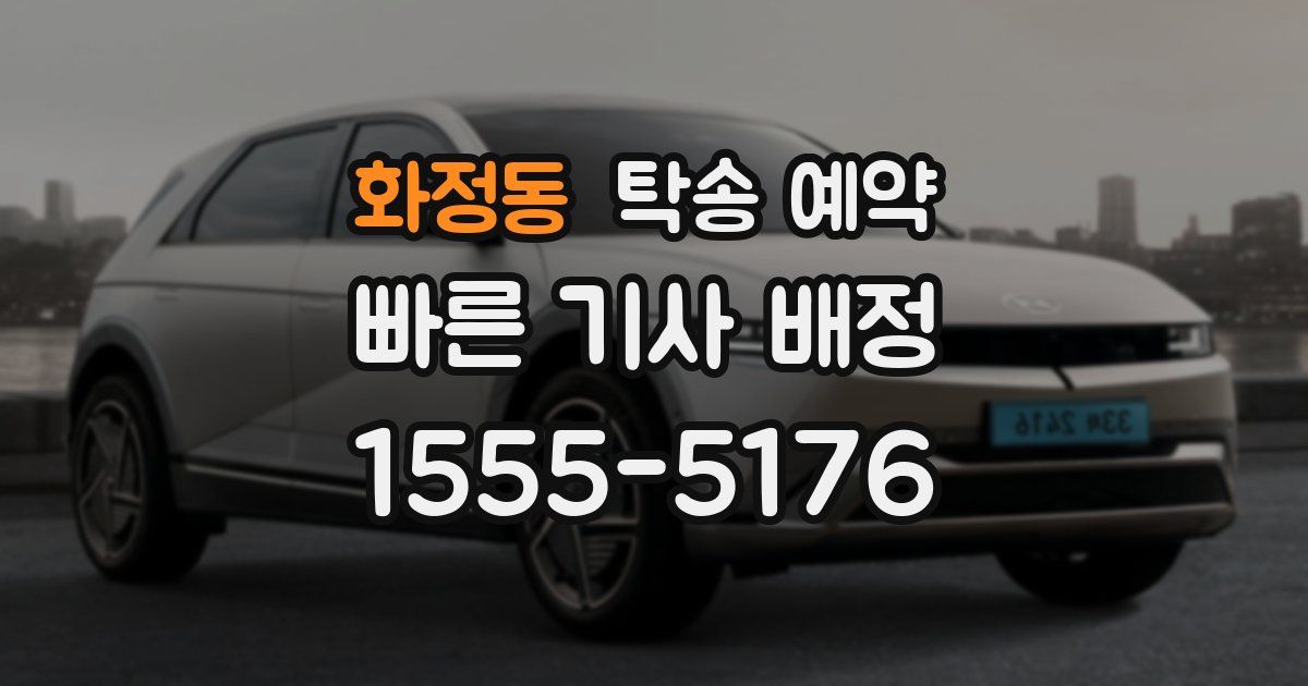 화정동 탁송 예약
