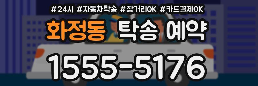 화정동 탁송 예약