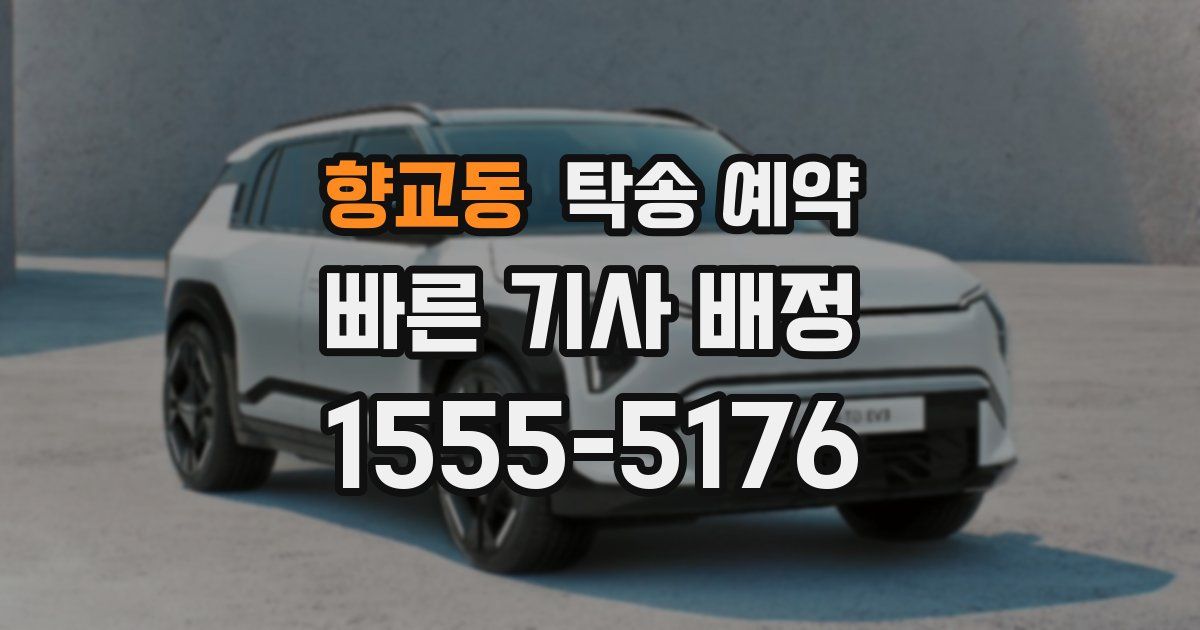 향교동 탁송 예약