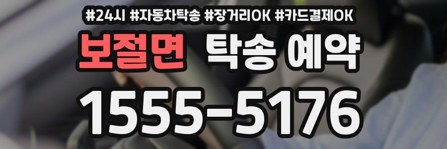보절면 탁송 예약