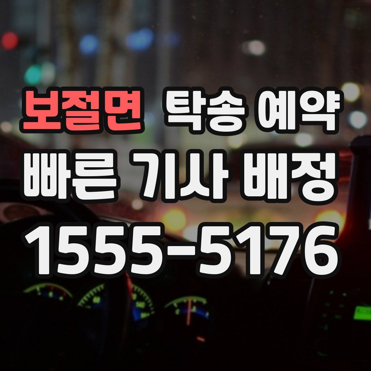 보절면 탁송 예약