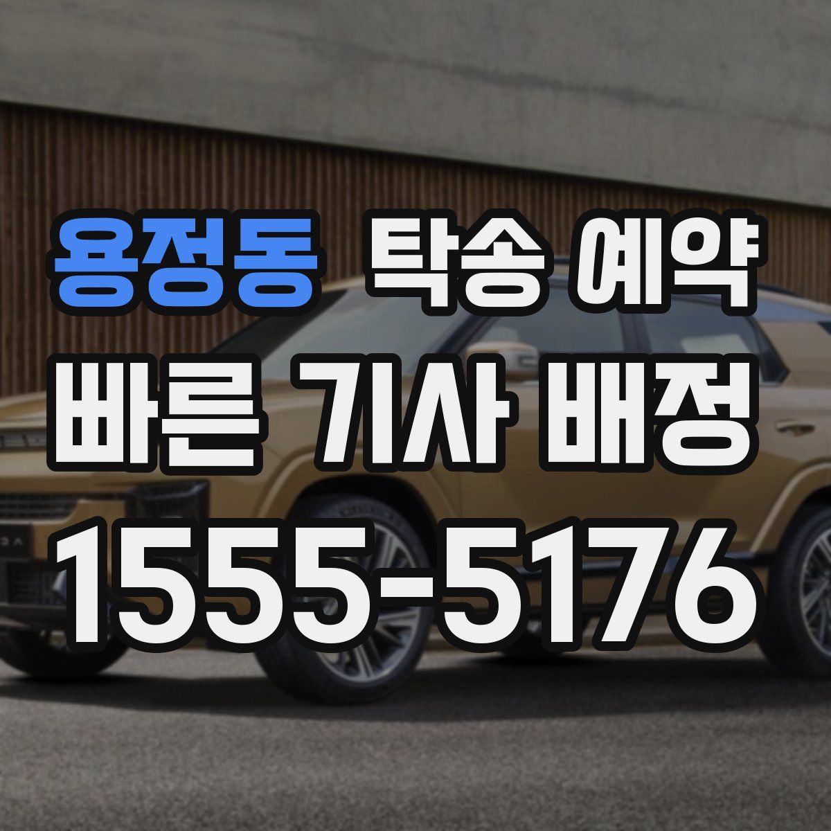 용정동 탁송 예약