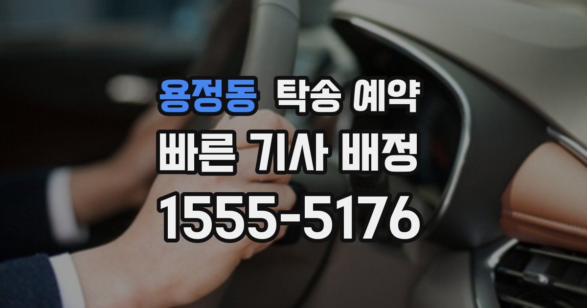 용정동 탁송 예약