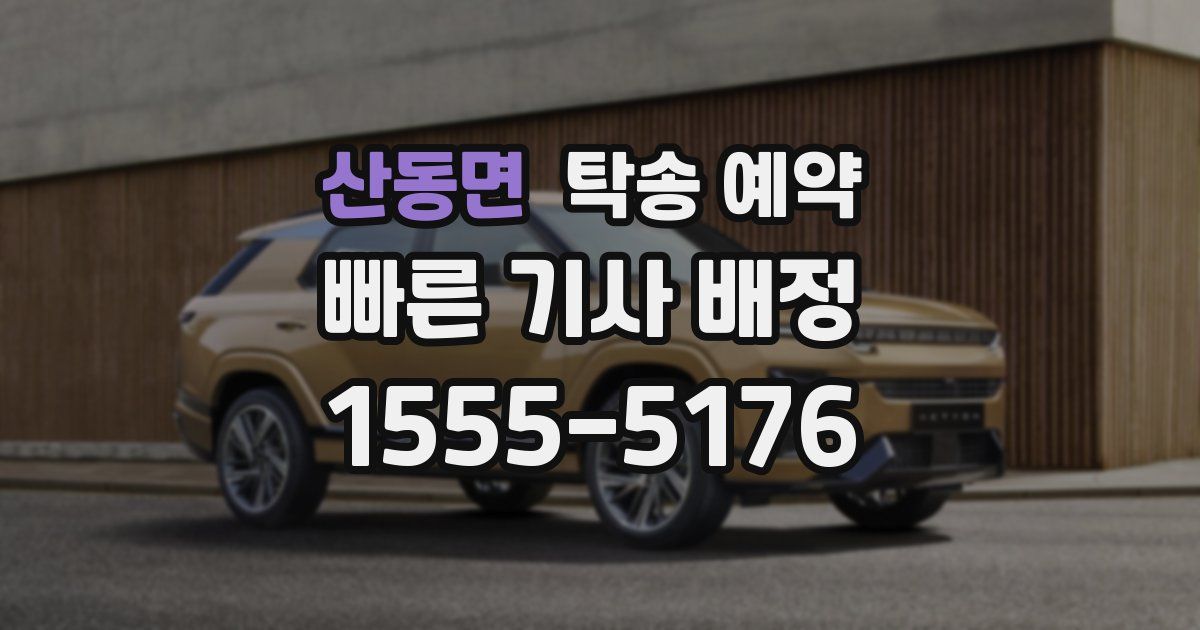산동면 탁송 예약