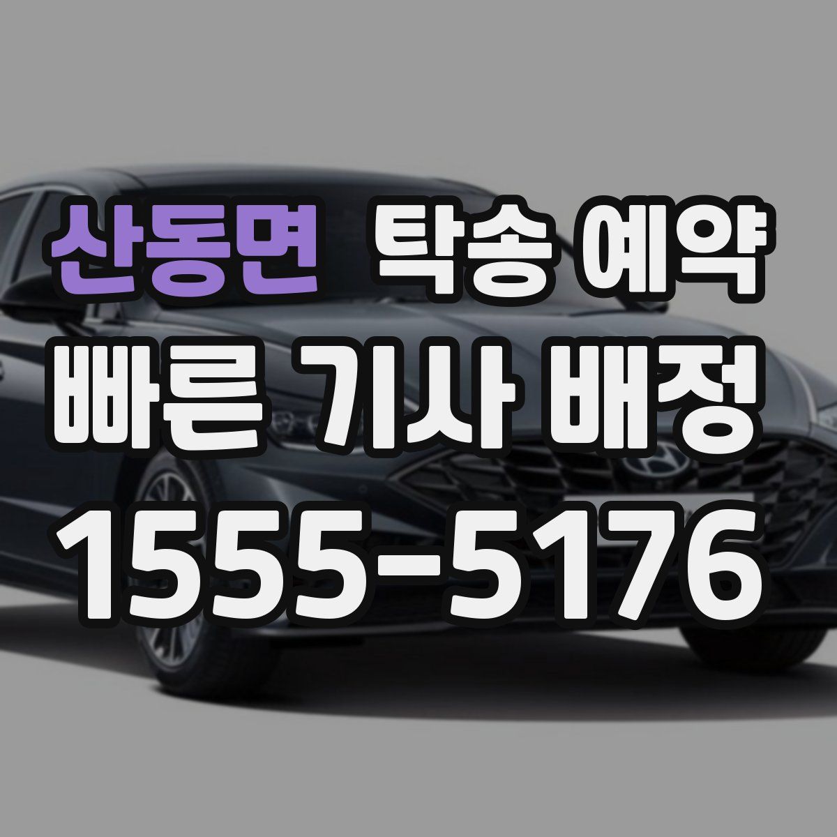 산동면 탁송 예약