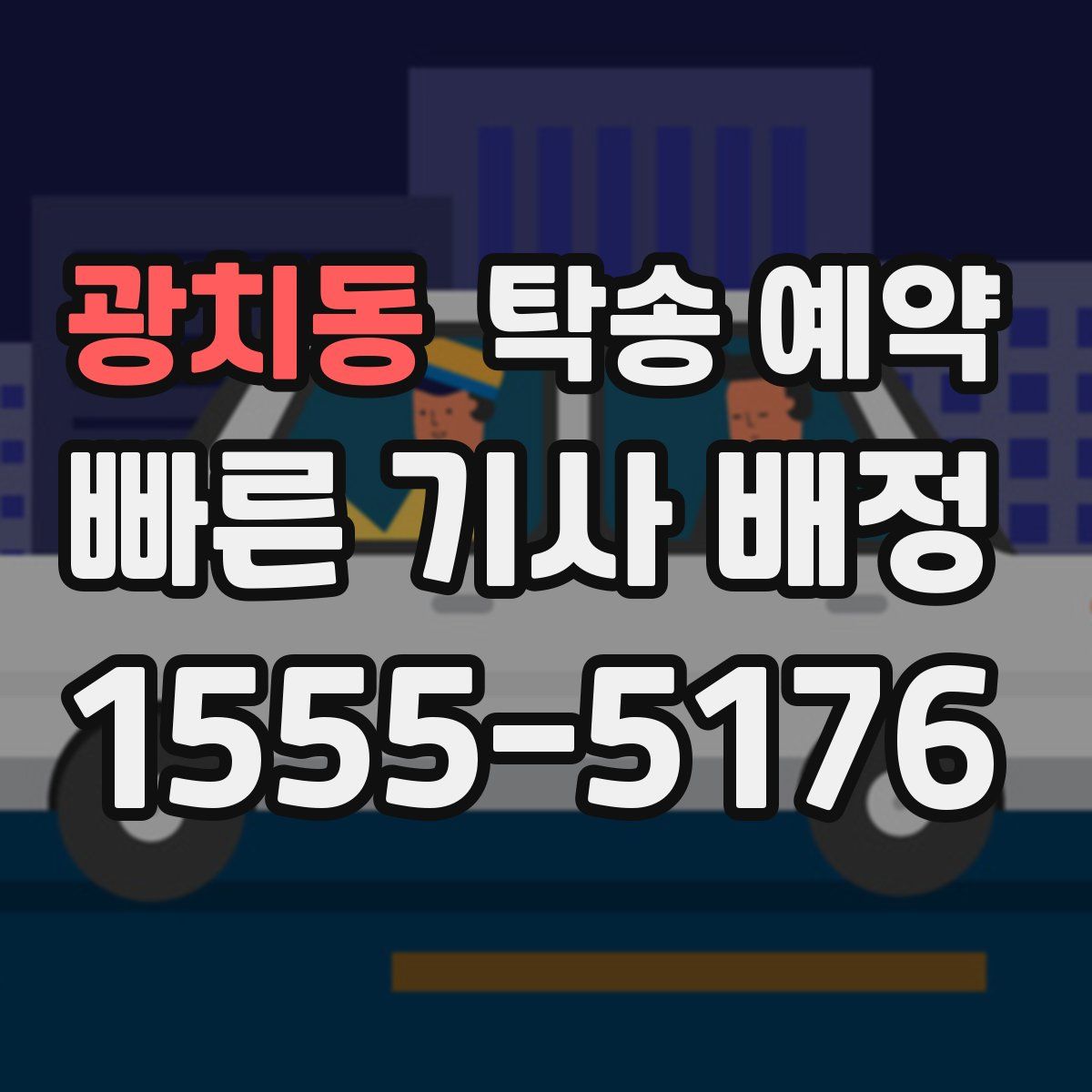 광치동 탁송 예약