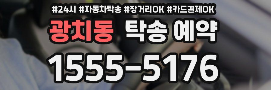 광치동 탁송 예약