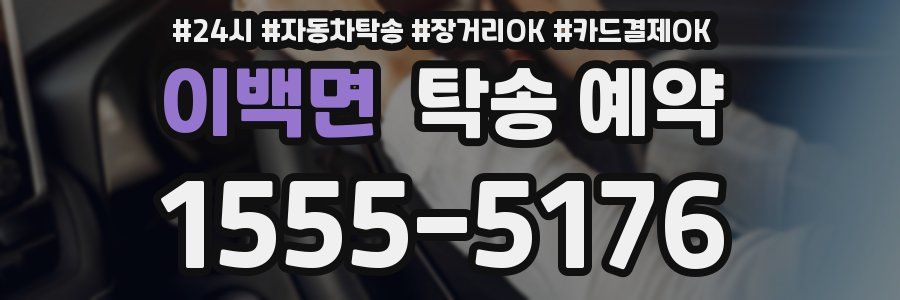 이백면 탁송 예약