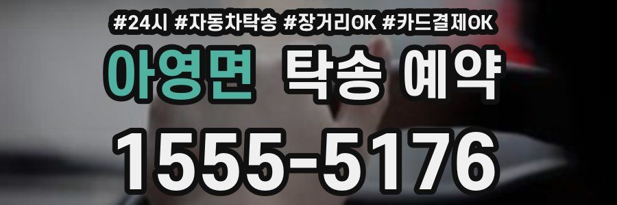 아영면 탁송 예약