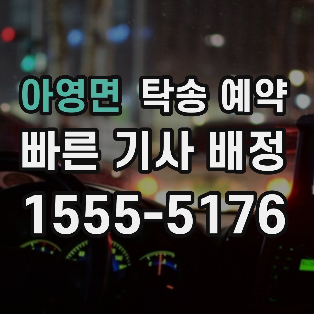 아영면 탁송 예약