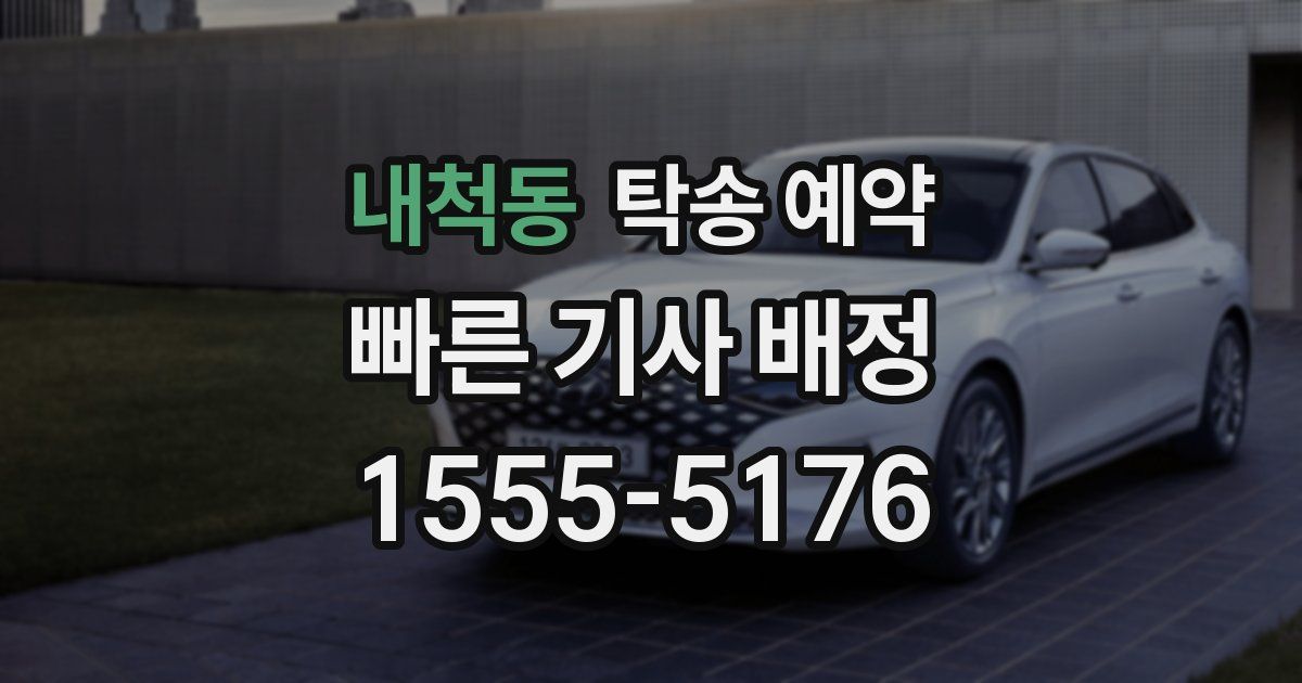 내척동 탁송 예약