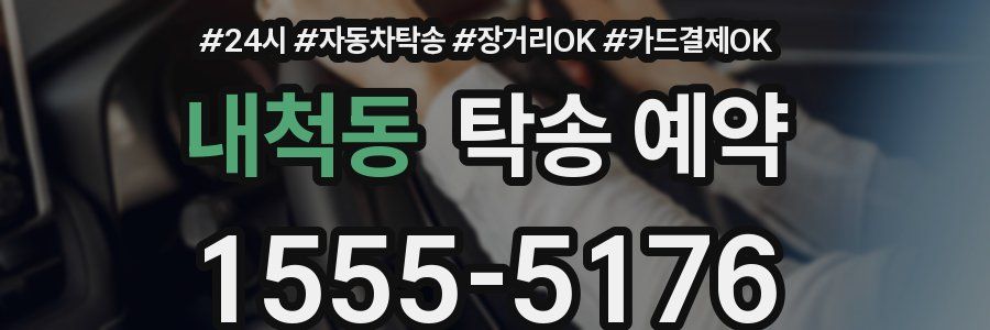 내척동 탁송 예약