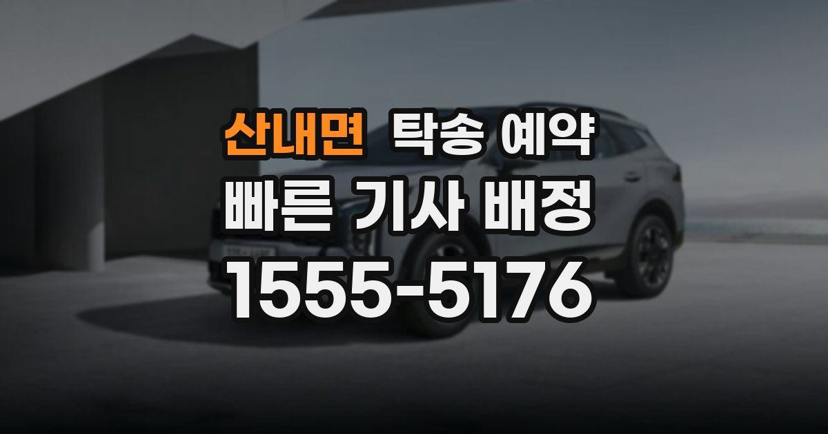 산내면 탁송 예약