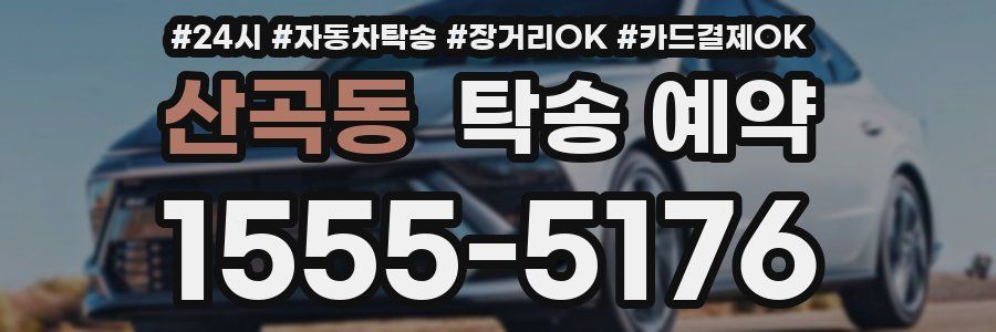 산곡동 탁송 예약