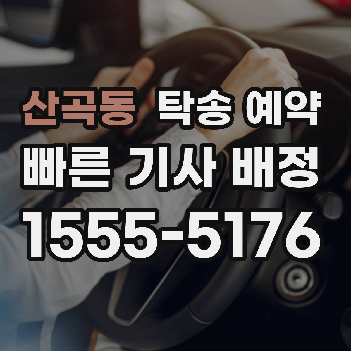 산곡동 탁송 예약