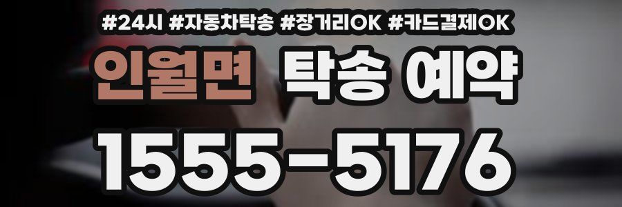 인월면 탁송 예약