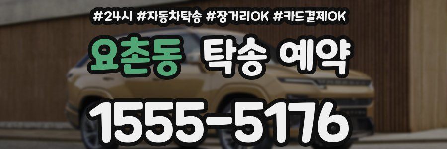 요촌동 탁송 예약