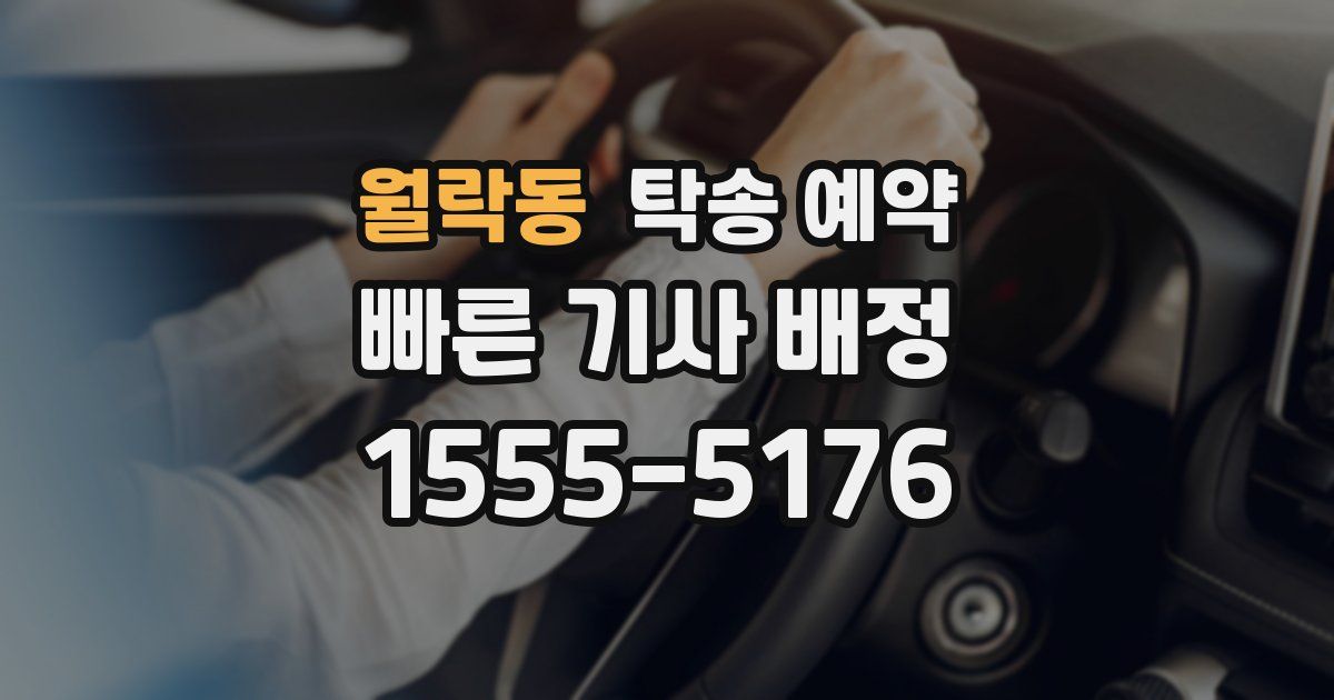 월락동 탁송 예약
