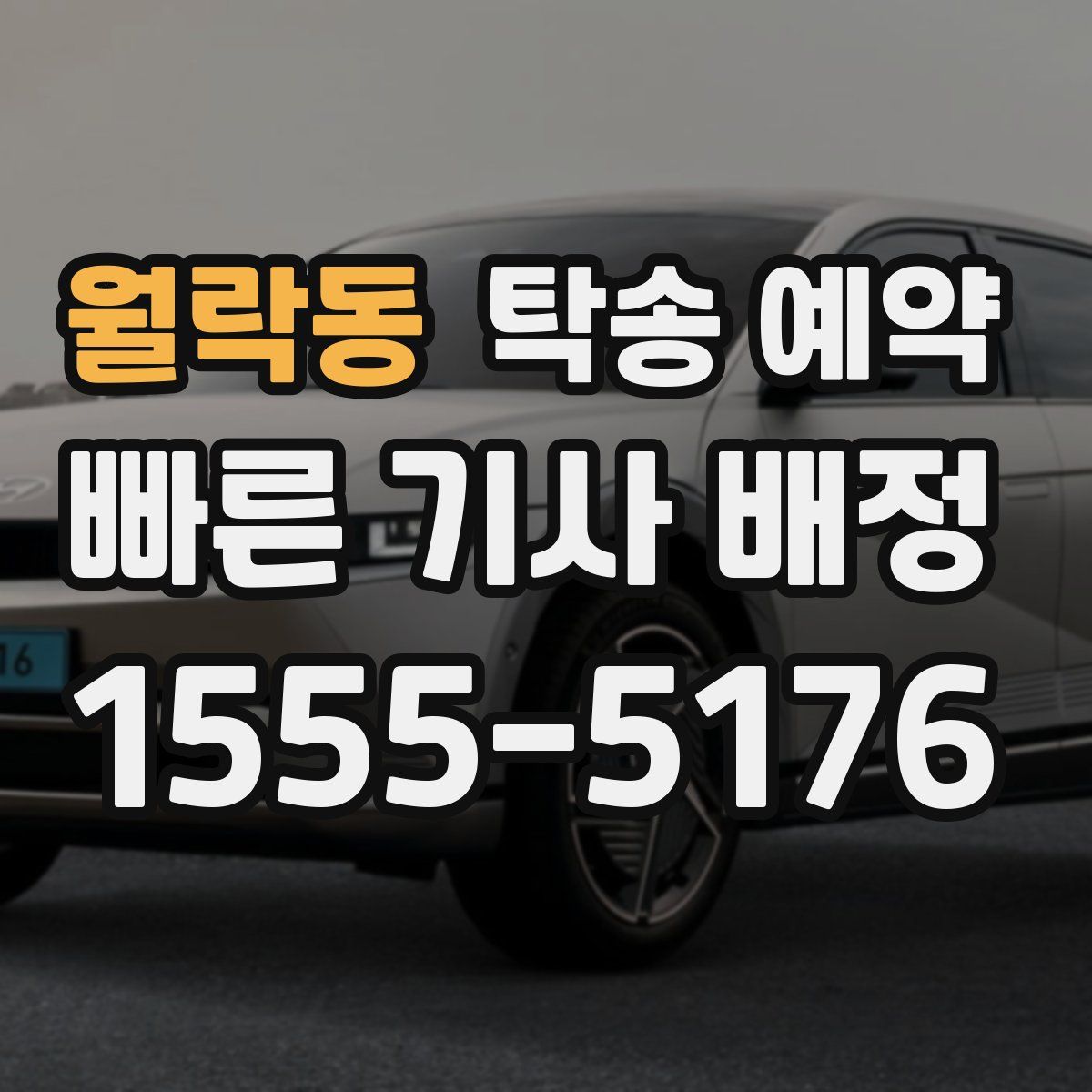 월락동 탁송 예약