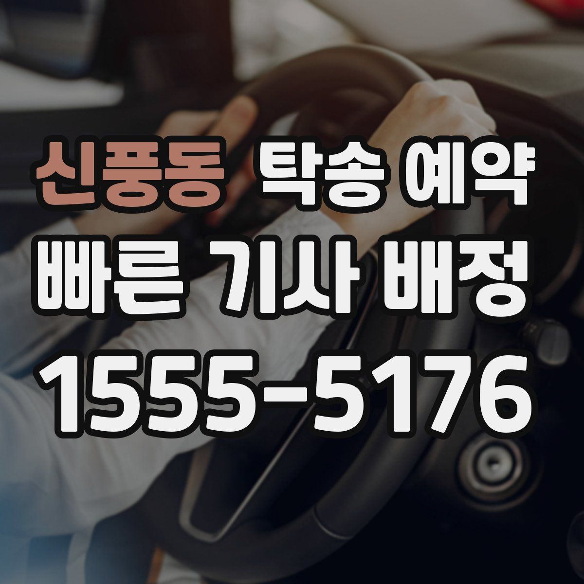 신풍동 탁송 예약