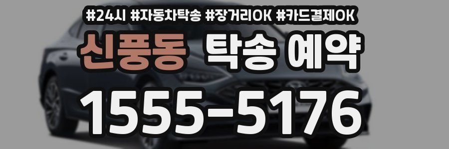 신풍동 탁송 예약