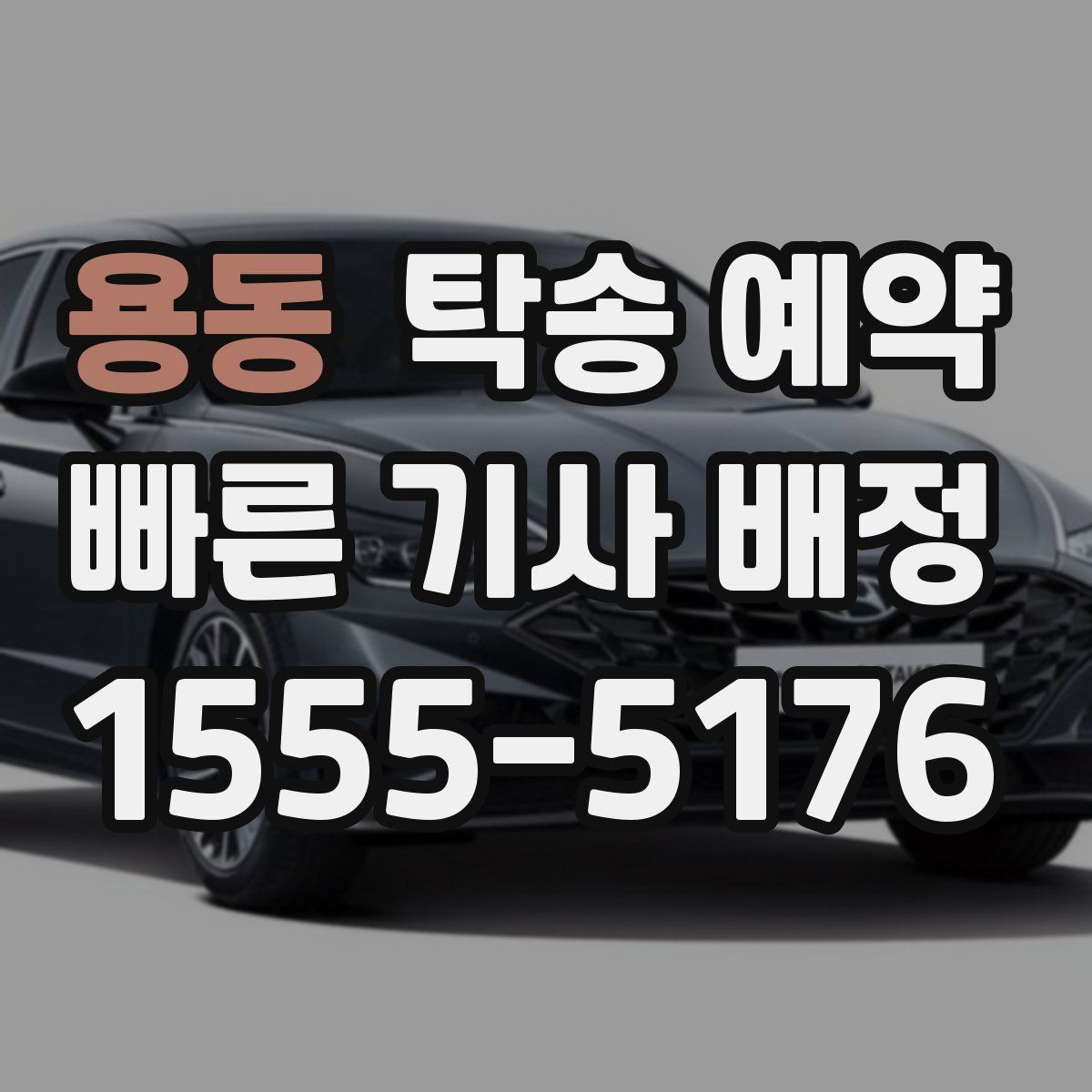 용동 탁송 예약