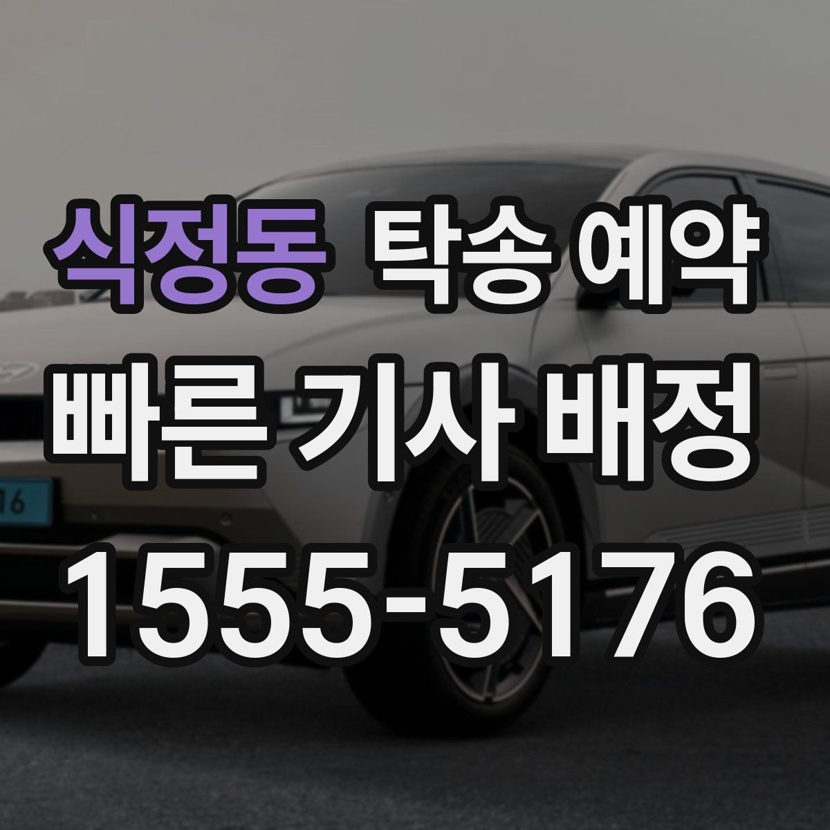 식정동 탁송 예약 후 확인해야 할 도착 알림 내용